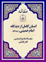 انسان کامل از دیدگاه امام خمینی رحمه الله