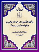 واقعۀ عاشورا در چه تاریخی و چگونه به ثبت رسید؟