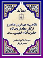 نگاهی به مهم ترین عناصر و ارکان معاد از دیدگاه حضرت امام خمینی رحمه الله