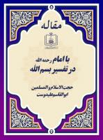 با امام رحمه الله در تفسیر بسم الله 