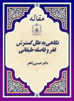 نگاهی به علل گسترش فقر و فاصله طبقاتی