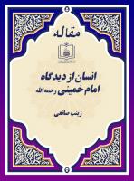 انسان از دیدگاه امام خمینی رحمه الله