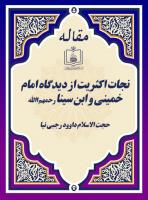 نجات اکثریت از دیدگاه امام خمینی و ابن سینا رحمهم االله
