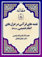 نغمه های قرآنی در غزل های امام خمینی رحمه الله