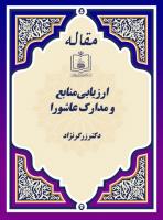 ارزیابی منابع و مدارک عاشورا