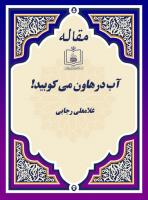 آب درهاون می کوبید!