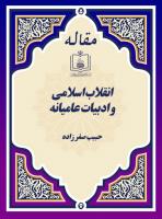 انقلاب اسلامی و ادبیات عامیانه