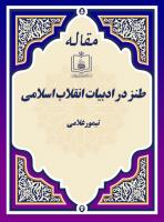 طنز در ادبیات انقلاب اسلامی