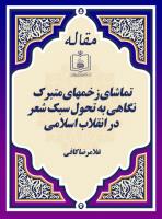 تماشای زخمهای متبرک نگاهی به تحول سبک شعر در انقلاب اسلامی