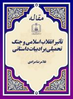 تأثیر انقلاب اسلامی و جنگ تحمیلی بر ادبیات داستانی