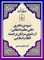 شیوه ی شاعری «علی معلم دامغانی» از مثنوی سرایان برجسته ی انقلاب اسلامی
