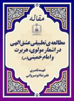مطالعه ی تطبیقی عشق الهی در اشعار مولوی، هربرت و امام خمینی(س) 