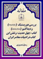بررسی هوریستیک   (Heuristic) و دیداکتیو  (deductive)  کتاب «چهل حدیث» و نقش این کتاب در ادبیات معاصر ایران