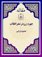 چهره ی زن در شعر انقلاب