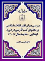 بررسی میزان تأثیر انقلاب اسلامی بر محتوای کتب فارسی در دوره ی ابتدایی - مقایسه سال 57 - 77