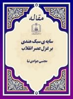 سایه ی سبک هندی بر غزل عصر انقلاب 