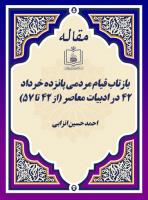 بازتاب قیام مردمی پانزده خرداد 42 در ادبیات معاصر (از 42 تا 57) 