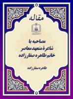 مصاحبه با شاعرۀ متعهد معاصر خانم طاهره صفارزاده