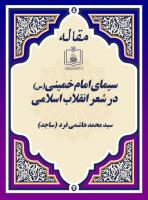 سیمای امام خمینی(س) در شعر انقلاب اسلامی