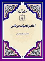 امام و ادبیات عرفانی
