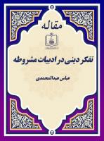 تفکر دینی در ادبیات مشروطه