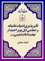 تأثیر پذیری ادبیات عامیانه و حماسی ایل بویر احمد از نهضت امام خمینی(س)