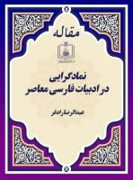 نمادگرایی در ادبیات فارسی معاصر 