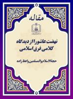 نهضت عاشورا از دیدگاه کلامی فرق اسلامی 