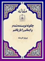 چگونه نویسنده شدم و ایمانم را بازیافتم
