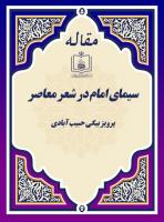 سیمای امام در شعر معاصر