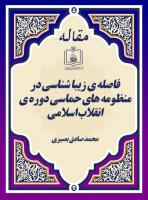فاصله ی زیبا شناسی در منظومه های حماسی دوره ی انقلاب اسلامی