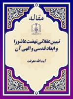 تبیین عقلانی نهضت عاشورا و ابعاد قدسی و الهی آن