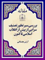 بررسی سیر تطور تصنیف سرایی از پیش از انقلاب اسلامی تا کنون
