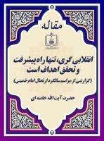 انقلابی گری، تنها راه پیشرفت و تحقق اهداف است (گزارشی از مراسم سالگرد ارتحال امام خمینی)