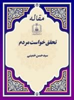تحقق خواست مردم
