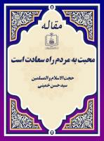 محبت به مردم راه سعادت است