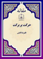 حرکت پربرکت