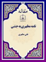 نامه مطهری به جنتی