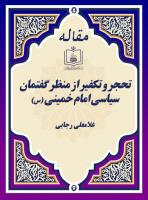 تحجر و تکفیر از منظر گفتمان سیاسی امام خمینی (س)
