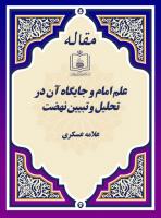 علم امام و جایگاه آن در تحلیل و تبیین نهضت