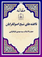 ناگفته های شیخ اصولگرایان