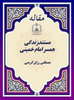 مستند زندگی همسر امام خمینی