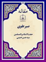 پایگاه اطلاع رسانی و خبری جماران: صبر علوی