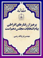 پرهیز از رفتارهای افراطی  پیام انتخابات مجلس دهم است