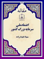 اعتماد ملی، سرمایه بزرگ کشور (مصاحبه با خانم سهیلا جلودارزاده، نماینده مجلس شورای اسلامی)