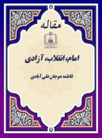 امام، انقلاب، آزادی