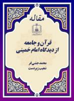 قرآن و جامعه از دیدگاه امام خمینی