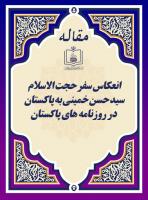 انعکاس سفر حجت الاسلام سید حسن خمینی به پاکستان در روزنامه های پاکستان