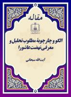 الگو و چارچوبۀ مطلوب تحلیل و معرفی نهضت عاشورا