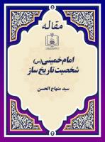 امام خمینی(س) شخصیت تاریخ ساز